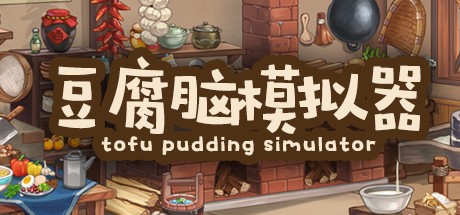 豆腐脑模拟器 Tofu Pudding Simulator-蓝豆人-PC单机Steam游戏下载平台