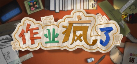 作业疯了-蓝豆人-PC单机Steam游戏下载平台
