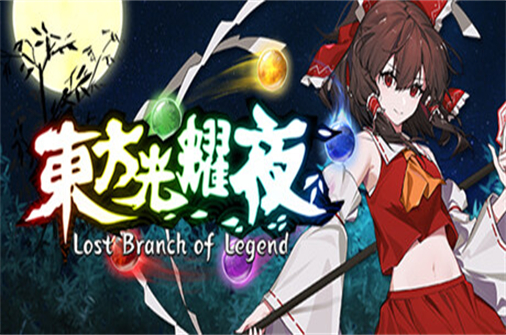 东方光耀夜/Lost Branch of Legend-蓝豆人-PC单机Steam游戏下载平台