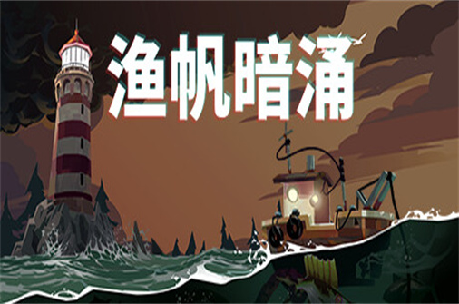 渔帆暗涌/DREDGE（v1.0.3豪华版）-蓝豆人-PC单机Steam游戏下载平台