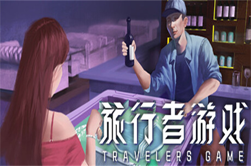 旅行者游戏/Traveler’s Game（Build.10905468版）-蓝豆人-PC单机Steam游戏下载平台