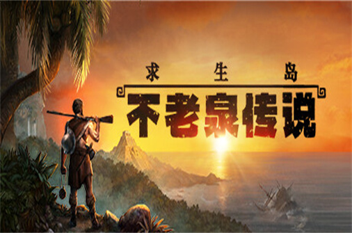 求生岛:不老泉传说（v1262版）-蓝豆人-PC单机Steam游戏下载平台