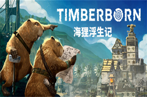 海狸浮生记/Timberborn-蓝豆人-PC单机Steam游戏下载平台