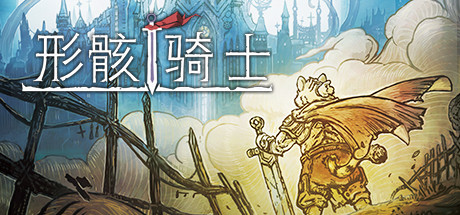 形骸骑士-正式版V1.0-(官中)-蓝豆人-PC单机Steam游戏下载平台