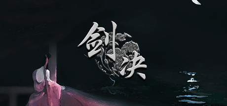剑决-蓝豆人-PC单机Steam游戏下载平台