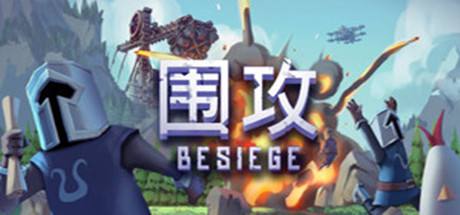 围攻/Besiege单机.局域网联机（v1.27正式版）-蓝豆人-PC单机Steam游戏下载平台