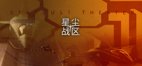 星尘战区 Stardust Theater-蓝豆人-PC单机Steam游戏下载平台