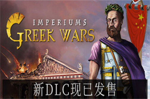 帝权 希腊战争/帝国希腊战争/Imperiums:Greek Wars-蓝豆人-PC单机Steam游戏下载平台