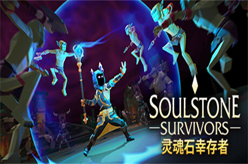 灵魂石幸存者/Soulstone Survivors-蓝豆人-PC单机Steam游戏下载平台
