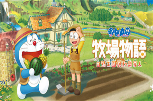 哆啦A梦牧场物语 自然王国与和乐家人/Doraemon story of seasons:Friends of the great!-蓝豆人-PC单机Steam游戏下载平台