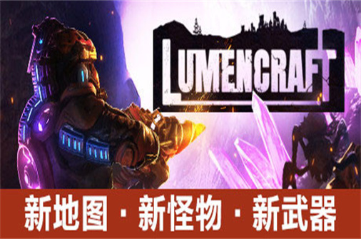 深岩破裂者/Lumencraft(v9158正式版)-蓝豆人-PC单机Steam游戏下载平台