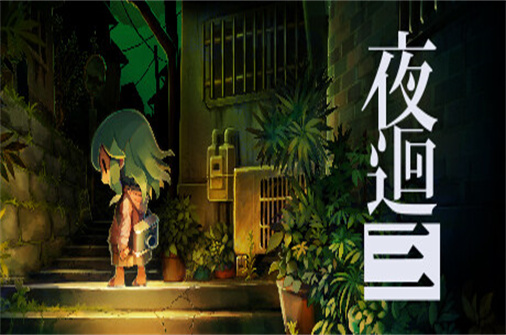 夜回三/Yomawari:lost in the dark-蓝豆人-PC单机Steam游戏下载平台