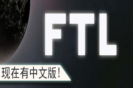 超越光速/FTL: Faster Than Light-蓝豆人-PC单机Steam游戏下载平台