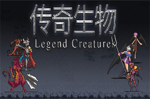 传奇生物/Legend Creatures（v1.03版）-蓝豆人-PC单机Steam游戏下载平台