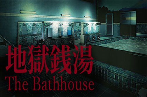 地狱钱汤/The bathhouse-蓝豆人-PC单机Steam游戏下载平台