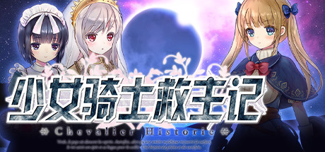 少女骑士救主记/Chevalier Historie-蓝豆人-PC单机Steam游戏下载平台