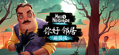 你好邻居：捉迷藏/Hello Neighbor: Hide and Seek-蓝豆人-PC单机Steam游戏下载平台
