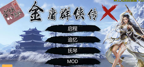 金庸群侠传X重制-无双特别版-蓝豆人-PC单机Steam游戏下载平台