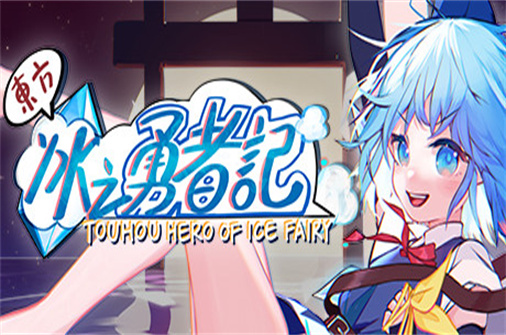 东方冰之勇者记/Touhou Hero of lce Fairy（v20230226+魂魄妖梦+预购DLC）-蓝豆人-PC单机Steam游戏下载平台