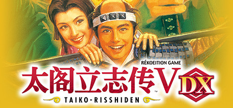 太阁立志传5DX/Taikou Risshiden V DX（全新重制版）-蓝豆人-PC单机Steam游戏下载平台