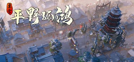 方:平野孤鸿/Ballads of Hongye-蓝豆人-PC单机Steam游戏下载平台