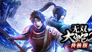 大蛇无双2：终极版/Musou Orochi 2 Ultimate-蓝豆人-PC单机Steam游戏下载平台