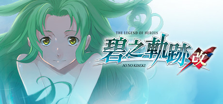 英雄传说：碧之轨迹改/The Legend of Heroes: Ao no Kiseki KAI-蓝豆人-PC单机Steam游戏下载平台