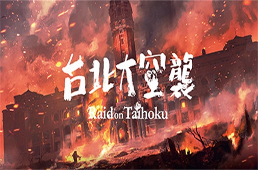 台北大空襲/台北大空袭/Raid on Taihoku-蓝豆人-PC单机Steam游戏下载平台