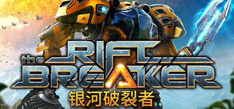 银河破裂者/The Riftbreaker-蓝豆人-PC单机Steam游戏下载平台