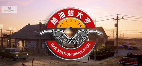 加油站大亨/Gas Station Simulator-蓝豆人-PC单机Steam游戏下载平台
