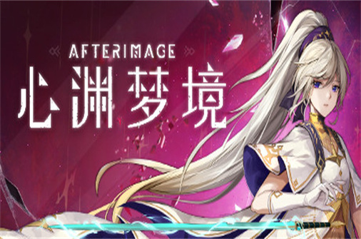 心渊梦境/Afterimage-蓝豆人-PC单机Steam游戏下载平台
