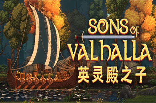 英灵殿之子/Sons of Valhalla（v0.52版）-蓝豆人-PC单机Steam游戏下载平台