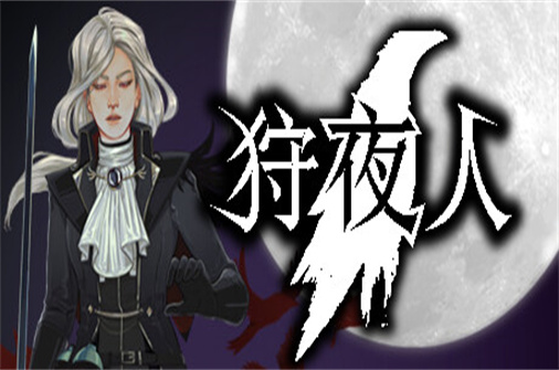 狩夜人/Hunt the Night（v1.1HF版）-蓝豆人-PC单机Steam游戏下载平台