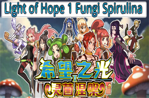 希望之光1灵菌涅槃/Light of Hope 1 Fungi Spirulina（Build.11333671版）-蓝豆人-PC单机Steam游戏下载平台