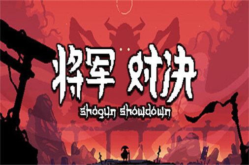 将军 对决  Shogun showdown（v0.5.5版）-蓝豆人-PC单机Steam游戏下载平台